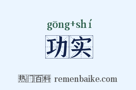 功实是什么意思的图片